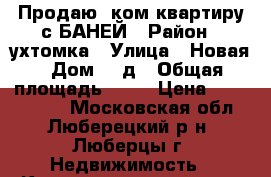  Продаю 1ком.квартиру с БАНЕЙ › Район ­ ухтомка › Улица ­ Новая › Дом ­ 8д › Общая площадь ­ 33 › Цена ­ 4 200 000 - Московская обл., Люберецкий р-н, Люберцы г. Недвижимость » Квартиры продажа   . Московская обл.